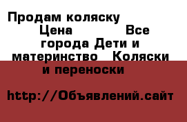 Продам коляску peg perego › Цена ­ 8 000 - Все города Дети и материнство » Коляски и переноски   